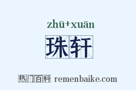 珠轩是什么意思的图片